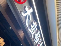 -大盐帮川菜馆(长楹天街店)
