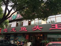 门面-旭龙鱼头王(航华店)