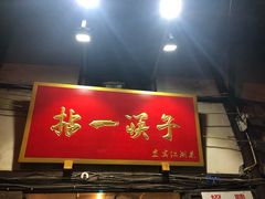 门面-拈一筷子·宜宾江湖菜(十一街店)