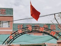 -托克逊老四号餐厅