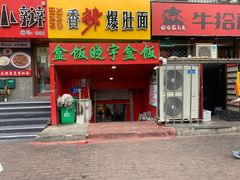 门面-晓宇盒饭(民安街店)