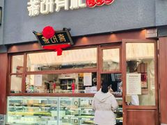 -茶饼斋(鼓楼店)