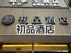 -初品精选酒店(春熙路步行街店)