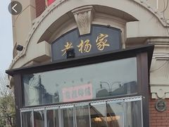 -老杨家熟食店