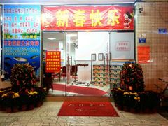 门面-合和美食馆