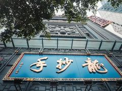 -龙抄手(春熙路总店)