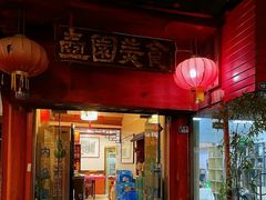 门面-壶园美食·淮扬菜(东圈门店)