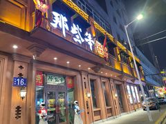 门面-那些年记忆烧烤