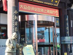 -龍聚祥烧麦馆(鼓楼店)