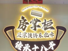 -东北哈尔滨酱骨头馆房掌柜铁锅炖