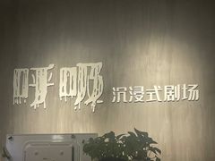 -呼吸沉浸式剧场(甘露园店)