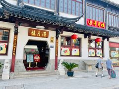 门面-得月楼·省级非遗·传统苏帮菜(观前店)