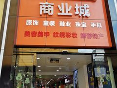 -DC商业城(海秀东路店)