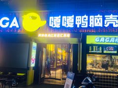 -嘎嘎鸭脑壳(蜀汉路店)