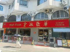 -華歡冰室-WahFoon(吉大店)