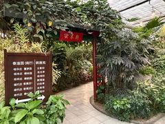 -春满园生态餐厅(南宫路店)