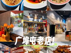 -楚太子  中餐&烧烤(武大店)
