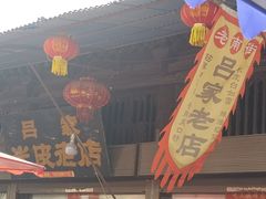 -吕家米皮