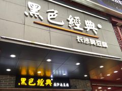 门面-黑色经典臭豆腐·湖南特产(步行街店)