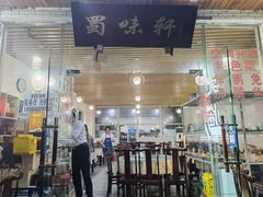 门面-蜀味轩(方正街店)