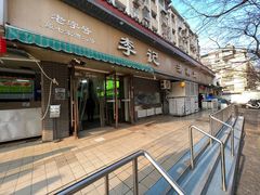 -李记清真馆(打钉巷店)