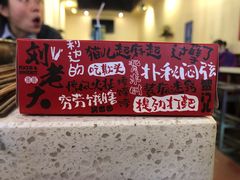 -水碾河刘老大串串香(水碾河路店)