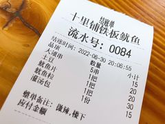 -十里铺铁板鱿鱼