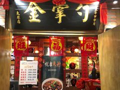 门面-金掌勺锅包肉(太原万达店)