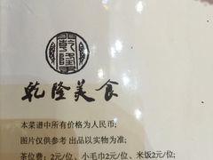 -乾隆美食·本帮菜(黄河路店)
