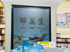 -邵万生食品公司(南京东路店)
