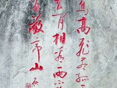 -敬亭山风景名胜区