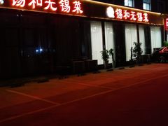 门面-锡和无锡菜(景丽苑店)