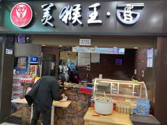 门面-豫楚源美猴王·面(武展店)