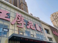 -王厚元饺子·辽菜·烤鸭(沈北店)