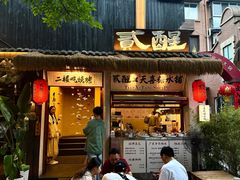 -贰醒·私房小院烧烤 (太古里店)