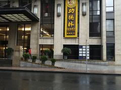 -功德林(南京西路店)
