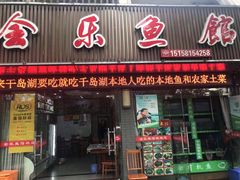 门面-全乐鱼馆·淳牌有机鱼直营店