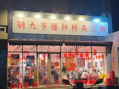 -荆九爷爆炒桥头三嫩(夫子庙店)