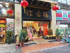 门面-岭南海晏楼(东晓南店)