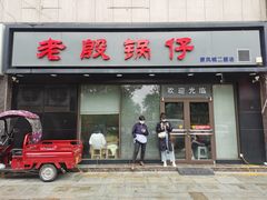 门面-老殷锅仔