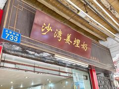 -沙湾姜埋奶(兴新包店)