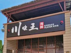 门面-南海渔家•海鲜•正宗海南菜(海棠湾店)