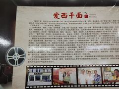 -非遗·爱西干面(小公园总店)