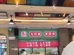 -飞尝蚝·顺德菜·鱼生(顺德总店)
