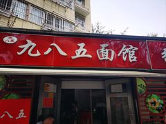-九八五面馆(欧洲城店)