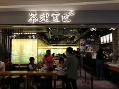 门面-茶理宜世(东方宝泰店)