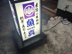-鱼真(うおまさ)
