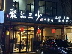 -聚汇三少·龙虾·中餐厅(莫邪路新天地店)