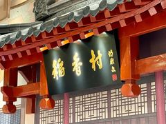 -北京稻香村(零号店)