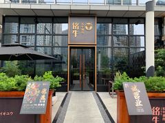 门面-铭牛烧肉·和牛海鲜自助(高新月牙湖店)